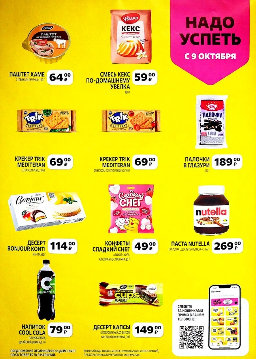 Акция в Чижике с 9 октября!  Паштет Хаме - 64р, смесь для кекса Увелка - 59р, крекеры Trik - 69р. Паста Nutella 180г - 269р